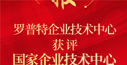 喜报！凯发k8国际企业技术中心获评“国家企业技术中心”！