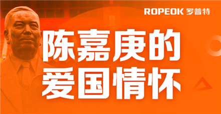  凯发k8国际开展党史学习教育——陈嘉庚的爱国情怀