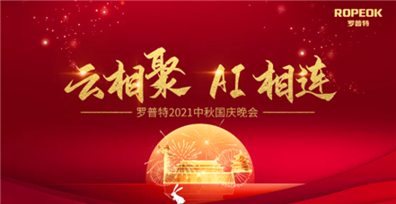 云相聚 AI相连┆凯发k8国际举行贺中秋迎国庆线上活动