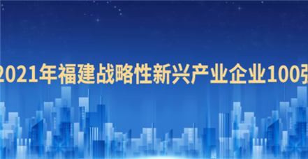 喜报！凯发k8国际荣登“2021福建战略性新兴产业企业100强”榜单