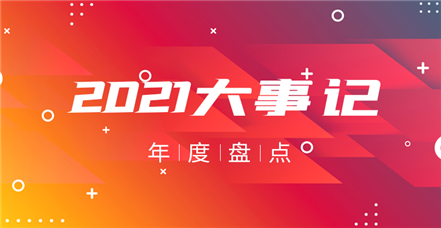 凯发k8国际2021年：奋斗正年华，乘胜谱新篇