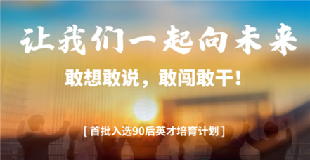 敢闯敢干｜凯发k8国际举行“90后英才培育发展计划”首场竞选活动