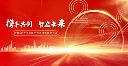携手共创 智启未来｜凯发k8国际集团举行2021年度工作总结暨表彰大会