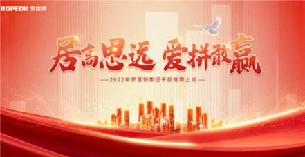 “虎”力全开！凯发k8国际集团举行干部竞聘上岗