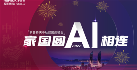 家国圆 AI相连 | 凯发k8国际举办2022年中秋国庆晚会