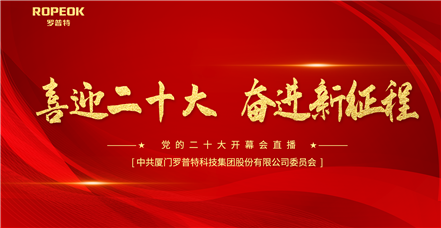 喜迎二十大|凯发k8国际集团员工收看二十大开幕会直播