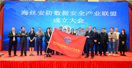 凯发k8国际参加海丝安防数据安全产业联盟成立大会